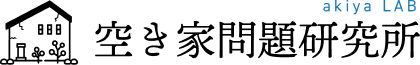 空き家問題研究所 akiya LAB