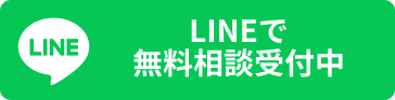 LINEで無料相談受付中